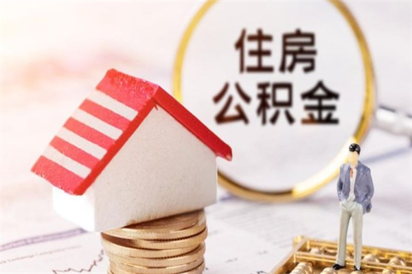 改则辞职了住房公积金怎么领取（辞职了住房公积金怎么取出来）